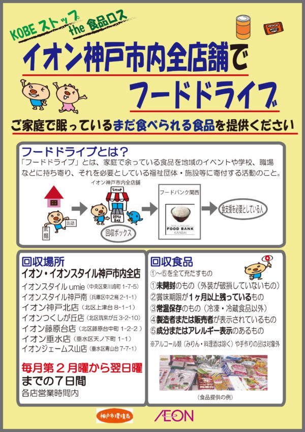 イオンが神戸市内全店舗で フードドライブ を6 11に開始 家庭で余った食品を必要とする人へ 神戸ジャーナル