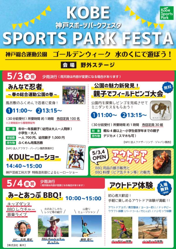 神戸総合運動公園で Kobe Sports Park Festa 5 3 4 ゴールデンウィークはアウトドアを楽しもう 神戸ジャーナル