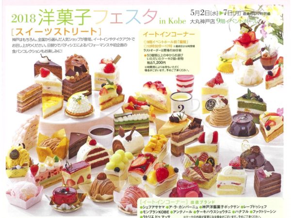 神戸のパティシエが超テクニックで作った洋菓子 18洋菓子フェスタ In Kobe 5 2 7 大丸神戸店 スイーツストリート 人気の食パンコレクションも 神戸ジャーナル