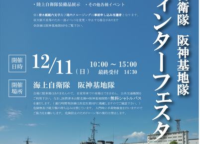 東灘区で 阪神基地隊ウィンターフェスタ16 護衛艦 掃海艇 潜水艦を一般公開 Koberries がミニライブ 12 11 神戸ジャーナル