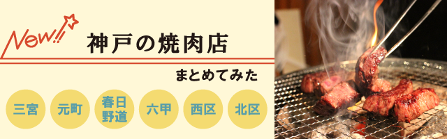 まとめ記事 焼肉屋