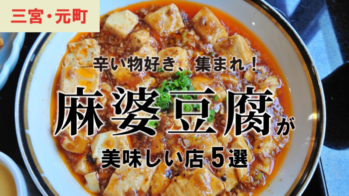 三宮 元町 神戸で美味しい 麻婆豆腐 をランチで味わえる中華料理のお店 5選 神戸ジャーナル