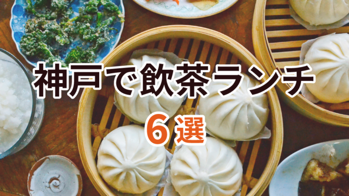 絶品 神戸で 飲茶ランチ が楽しめる中華料理のお店 6選 神戸ジャーナル