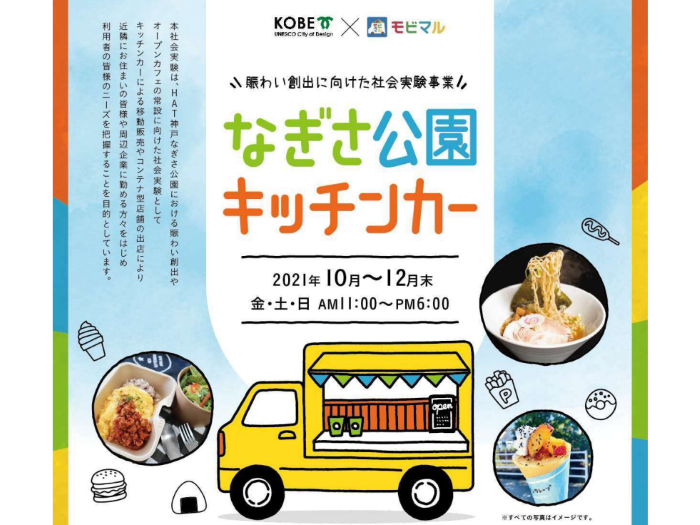 Hat神戸なぎさ公園に キッチンカー や コンテナ型店舗 が登場するみたい オープンカフェ常設に向けた社会実験 神戸ジャーナル