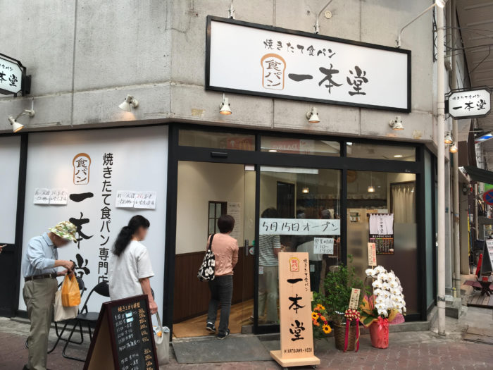 兵庫区の湊川商店街に食パン専門店 一本堂 ができてる やっぱり行列 神戸ジャーナル