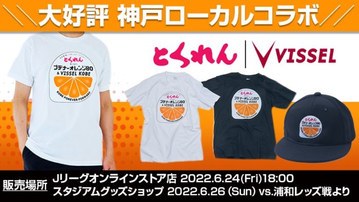 ヴィッセル神戸が とくれん コラボグッズを販売してる Tシャツとキャップ 神戸ジャーナル