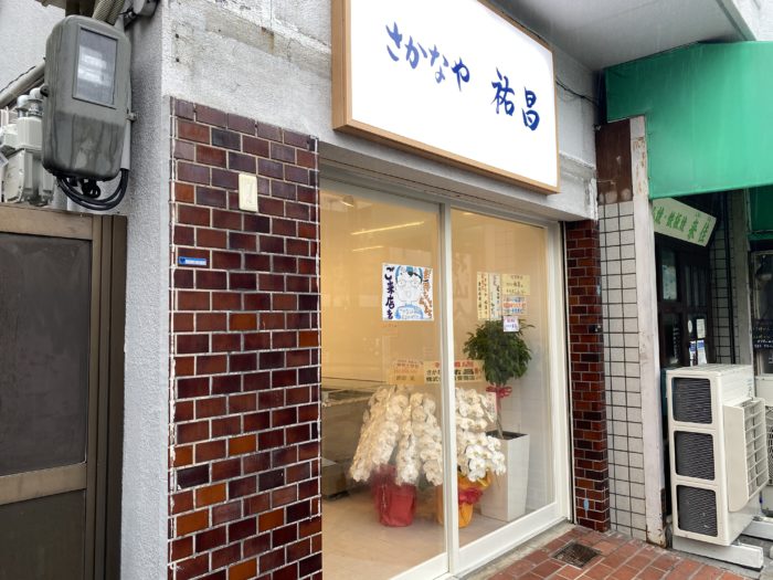 Jr摂津本山駅の東側に さかなや 祐昌 ゆうしょう って魚屋さんができてる 神戸ジャーナル