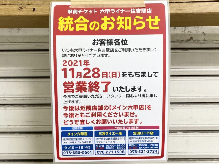 六甲ライナー 住吉駅 構内の金券ショップ 甲南チケット が閉店したみたい 神戸ジャーナル