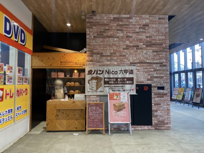 JR六甲道駅の海側「グランド六甲」内の食パン専門店『食パン Nico（ニコ）』が再オープンしてる | 神戸ジャーナル