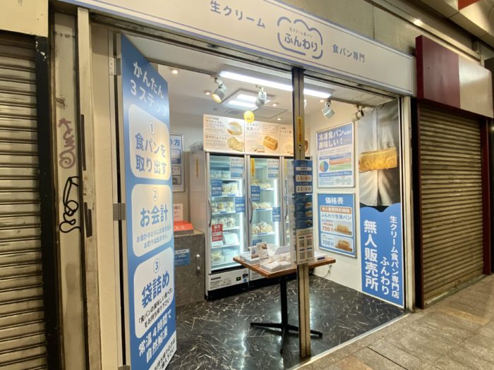 三宮高架商店街 に生クリーム食パン専門店 ふんわり の無人販売所ができてる マリトッツォ ラスクも 神戸ジャーナル