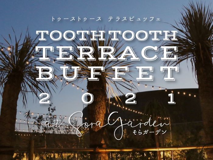 神戸国際会館 そらガーデン で Tooth Tooth テラスビュッフェ 21 を開催 9月26日まで 神戸ジャーナル