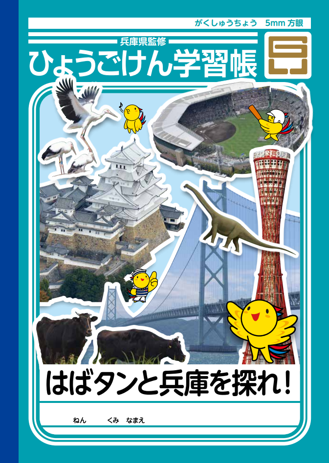 兵庫県が ジャポニカ学習帳 とコラボして作った ひょうごけん学習帳 を無料配布するみたい 神戸ジャーナル