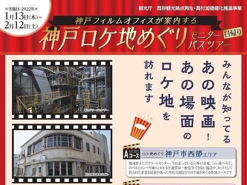 参加無料 神戸ロケ地めぐり モニターバスツアーの参加者を募集してる 神戸市西 中 東部の3エリア 神戸ジャーナル