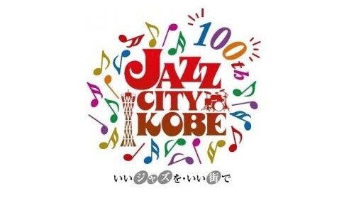神戸 ジャズ 100周年 ジャズの街神戸