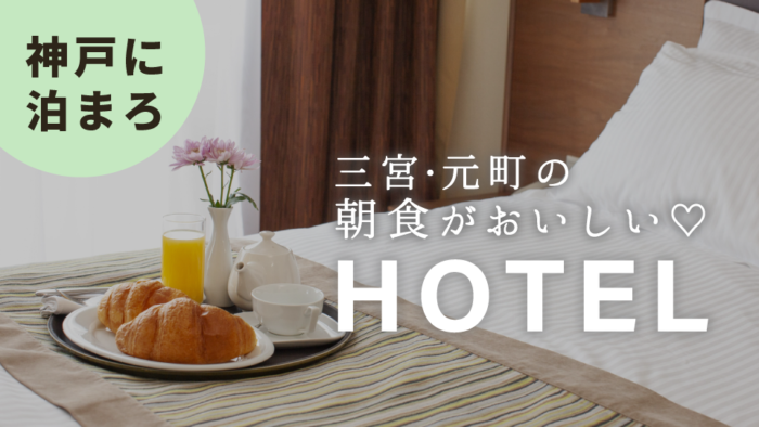 厳選 せっかくなら朝食もこだわりたい 三宮 元町でモーニングが美味しいホテル 5選 神戸ジャーナル