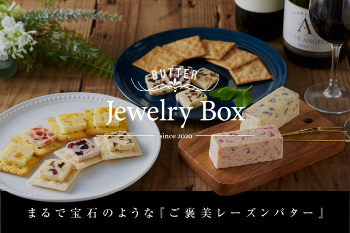 食べるバター レーズンバターの専門店 Jewelry Box ジュエリーボックス が Campfire で先行販売を開始してる 神戸ジャーナル