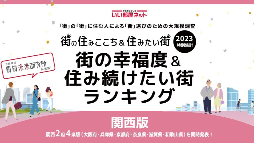 街の幸福度 住み続けたい街 ランキング 兵庫県 西宮市 芦屋市 神戸市
