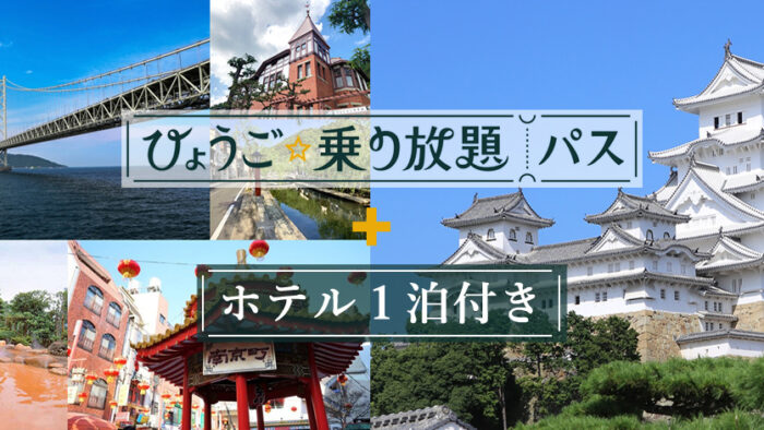 ひょうご宿泊・満喫プラン　ひょうご☆乗り放題パス
