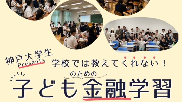 神戸大学 子どものための金融学習 KIITO