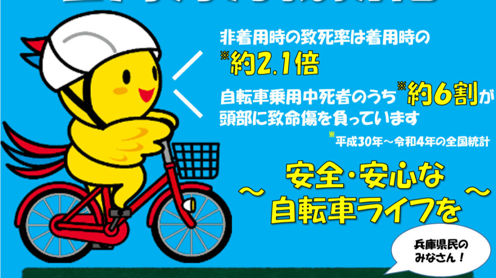 自転車 ヘルメット 助成 給付 購入 兵庫県