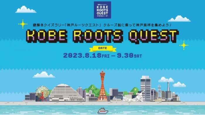 謎解きクイズラリー KOBE ROOTS QUEST ハーバーランド 遊覧船 神戸港