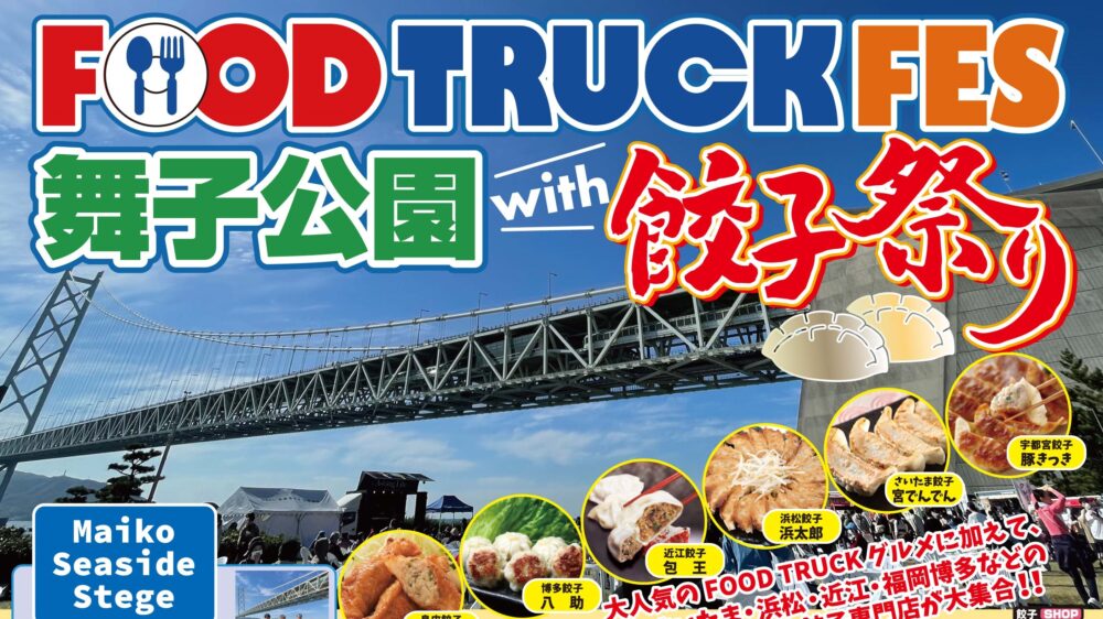 FOOD TRUCK FES 舞子公園 餃子祭り