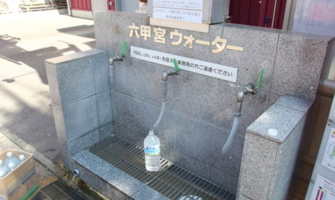 Jr六甲道駅 近くに 六甲のおいしいお水 を無料 で飲める 六甲宮ウォーター ってとこがある 神戸ジャーナル