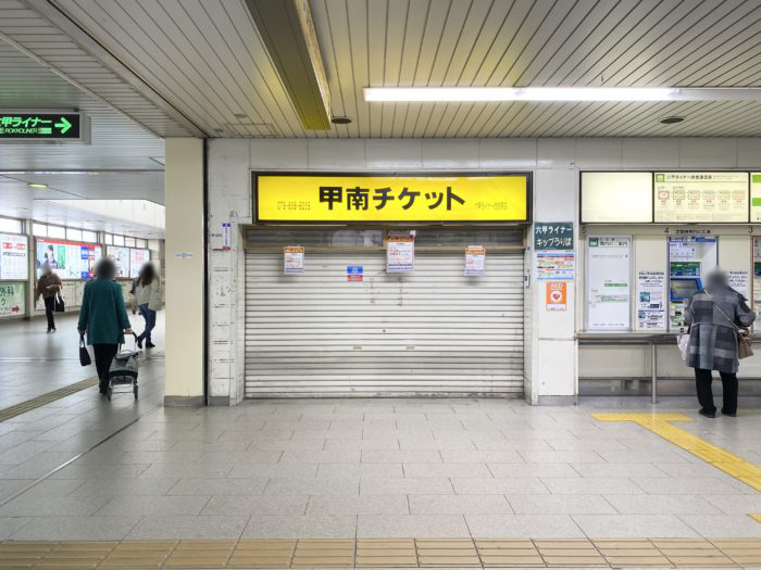 六甲ライナー 住吉駅 構内の金券ショップ 甲南チケット が閉店したみたい 神戸ジャーナル