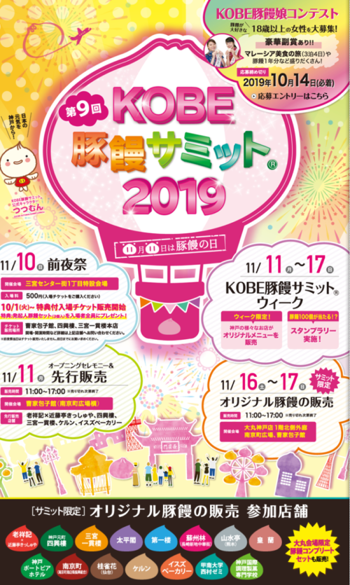 神戸の豚まんを食べ比べ『第9回KOBE豚饅サミット2019』11/10-17 南京町ほか | 神戸ジャーナル