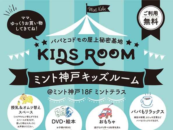 ミント神戸屋上に神戸を一望できる キッズルーム が期間限定登場 パパとコドモの屋上秘密基地 6 23 7 15 土日限定 神戸ジャーナル