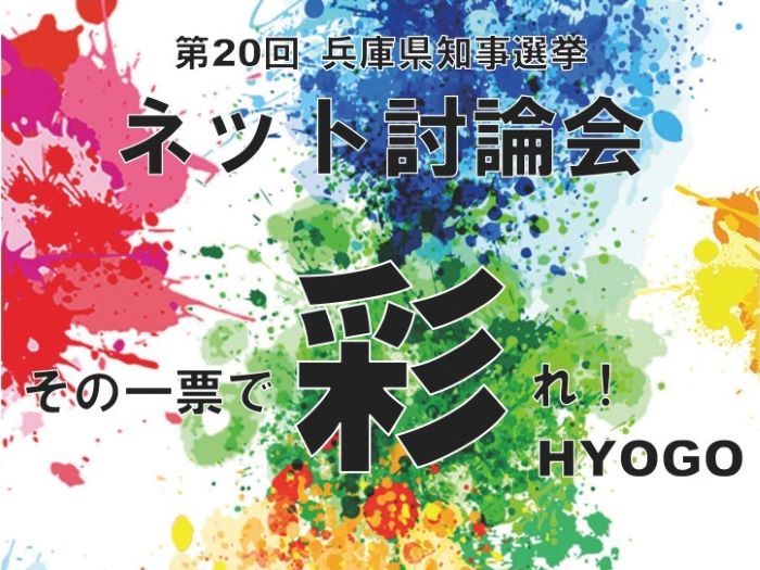 「兵庫県知事選挙」にむけて『ネット討論会』がYoutubeでライブ配信されるみたい。現役大学生も参加。6/19【兵庫県知事選2021】