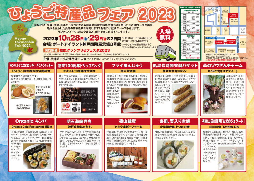 ひょうご特産品フェア 技能グランプリ フェスタ 神戸国際展示場
