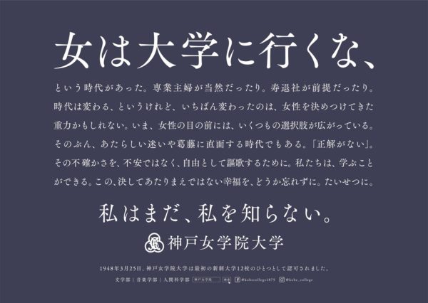 神戸女学院大学の電車内広告キャッチコピー 女は大学に行くな から始まる広告に込められたメッセージ 神戸ジャーナル