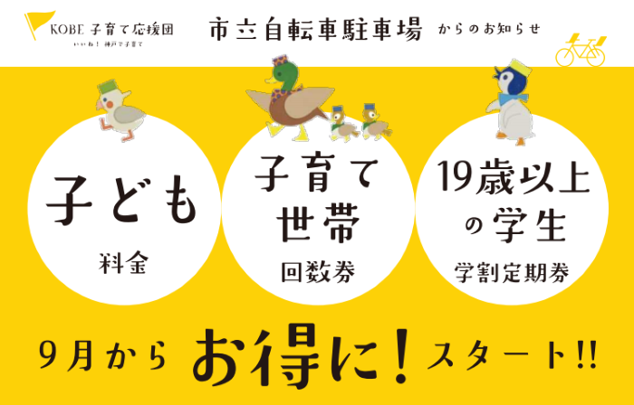 市営駐輪場で9月1日から『キャッシュレス決済』の試験導入へ。子ども 