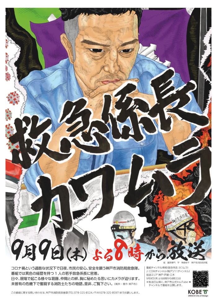 9月9日 救急の日に 神戸市消防局の 救急隊 に密着した番組が放送されるみたい J Comチャンネルで 神戸ジャーナル