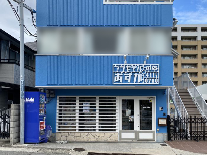 東灘区の住吉川沿いに プラモデルの店 あすか って模型専門店ができてる ラジコン 鉄道模型などを販売 神戸ジャーナル