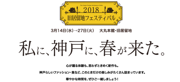 歩行者天国になるフリーウォークも 18旧居留地フェスティバル 3 14 27 滝川クリステルやラグビー田中史朗選手がくる 神戸ジャーナル