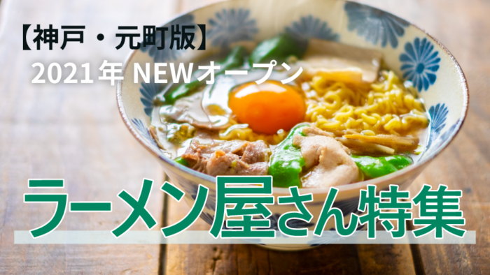 最新 21年にオープンした神戸 元町の ラーメン屋さん まとめてみた 神戸ジャーナル