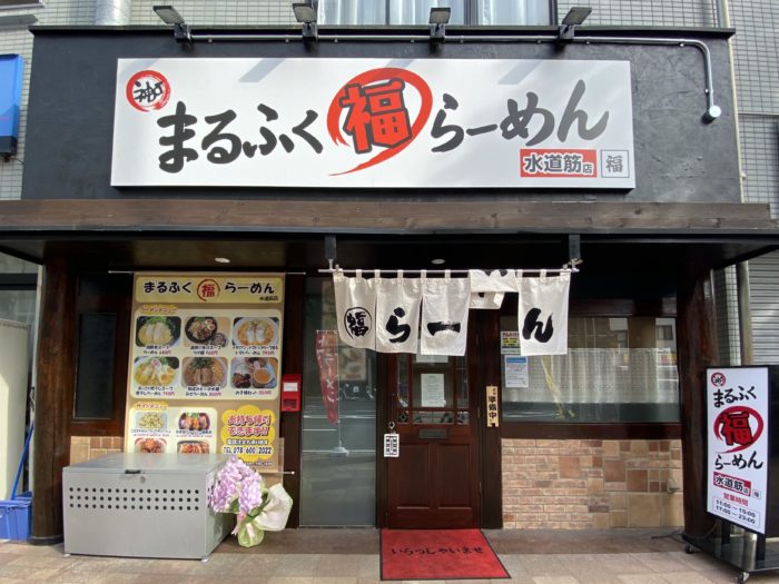 水道筋商店街のすぐ海側に まるふくらーめん ってラーメン屋さんができてる トマトラーメンの評価が高いお店 神戸ジャーナル