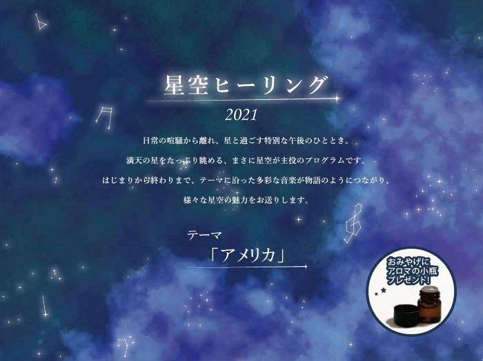 プラネタリウム＆アロマを楽しめる『星空ヒーリング プレミアム