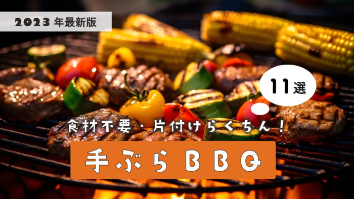 手ぶら BBQ バーベキュー 神戸 兵庫