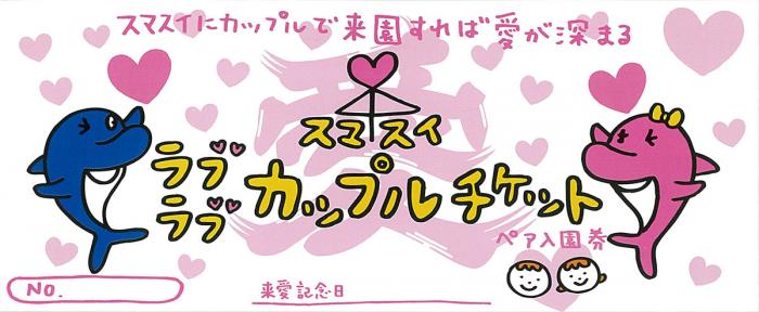 スマスイ がペアで使える ラブラブカップルチケット を販売するそう ドリンクチケットなど購入特典も 神戸ジャーナル