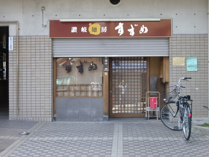 すずめ って本格派うどん屋がある 三ノ宮駅から徒歩６分でそこは香川なのか 神戸ジャーナル