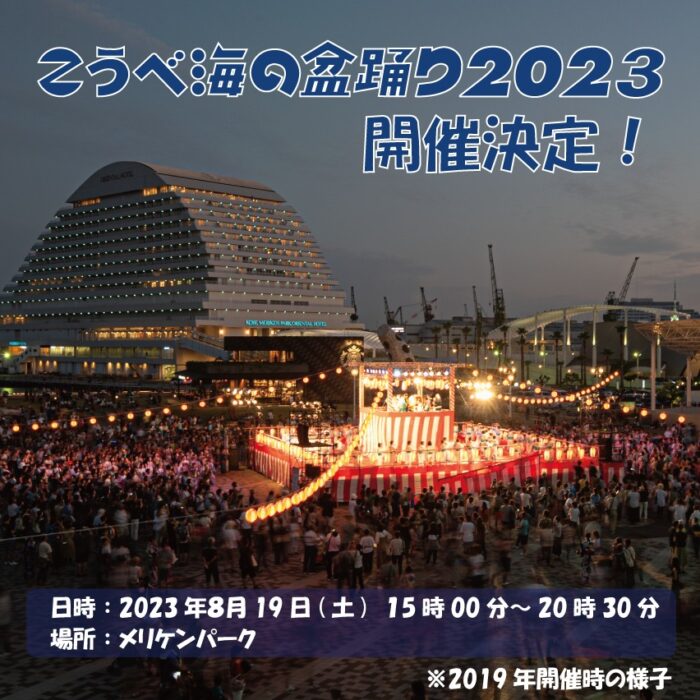 メリケンパークで『こうべ海の盆踊り』が開催されるみたい。4年ぶり | 神戸ジャーナル