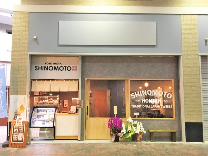 湊川 東山商店街で 神戸芋屋 志のもと の本店が移転オープンしてる カフェスペースを併設 神戸ジャーナル