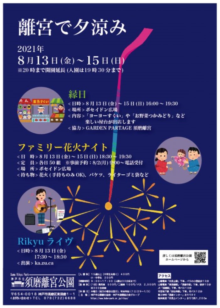 須磨離宮公園で 夕涼み が開催されるみたい 手持ち花火や屋台を楽しめるエリアも 8 13 15 神戸ジャーナル
