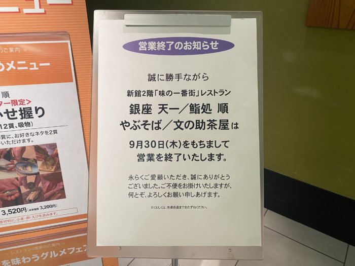 神戸阪急 新館のレストラン街 味の一番街 にある4店舗すべてが閉店するみたい 神戸ジャーナル