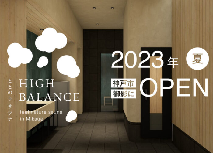阪急御影駅の海側、JR高架下に『ととのうサウナ HIGH BALANCE（ハイバランス）』っていうサウナ施設ができるみたい。2023年夏オープン予定  | 神戸ジャーナル