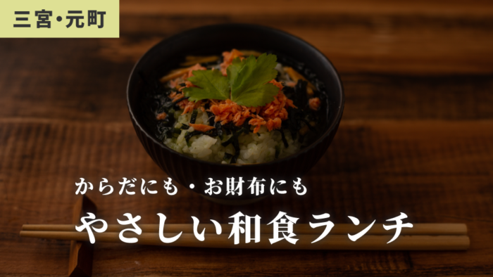 厳選 コスパよし からだに優しい 和食ランチ が楽しめるお店 10選 三宮 元町 神戸ジャーナル