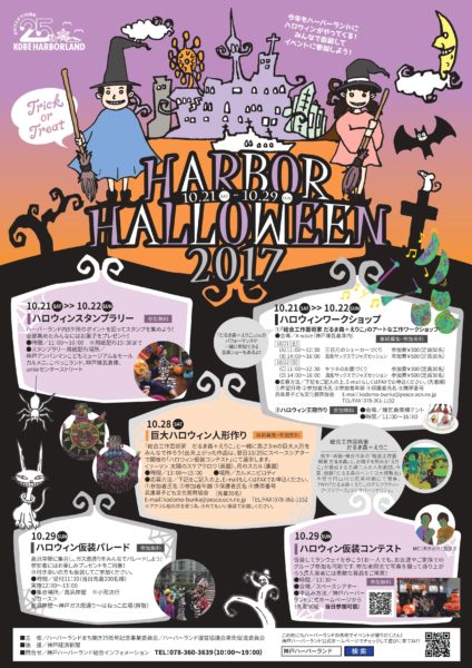 神戸ハーバーランドがハロウィン一色に ハーバーハロウィン17 10 21 29 仮装パレード 仮装コンテスト ワークショップなど 神戸ジャーナル